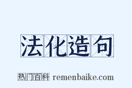 法化造句是什么意思的图片
